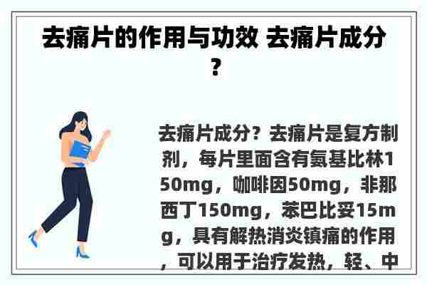 去痛片的作用与功效 去痛片成分？